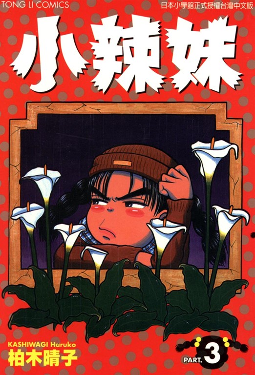 小辣妹 (3) (電子書)