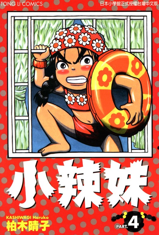 小辣妹 (4) (電子書)