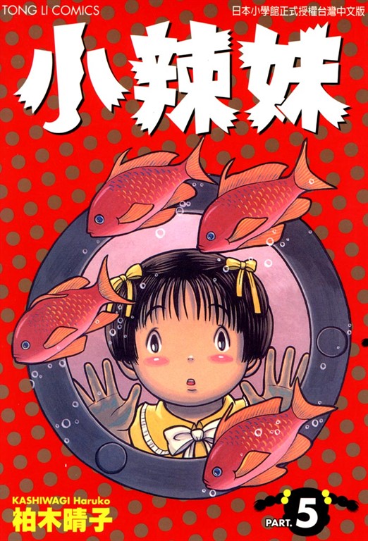 小辣妹 (5) (電子書)