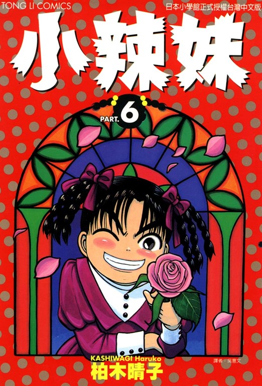 小辣妹 (6) (電子書)