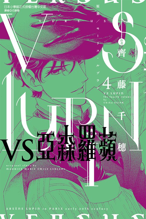 VS亞森羅蘋 (4) (電子書) 齊藤千穗