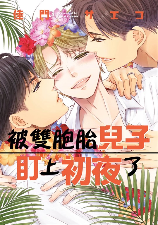 被雙胞胎兒子盯上初夜了(全) (電子書)