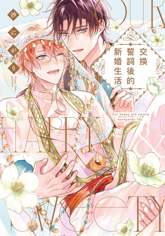 交換誓詞後的新婚生活(全)【含電子限定特典】 (電子書)