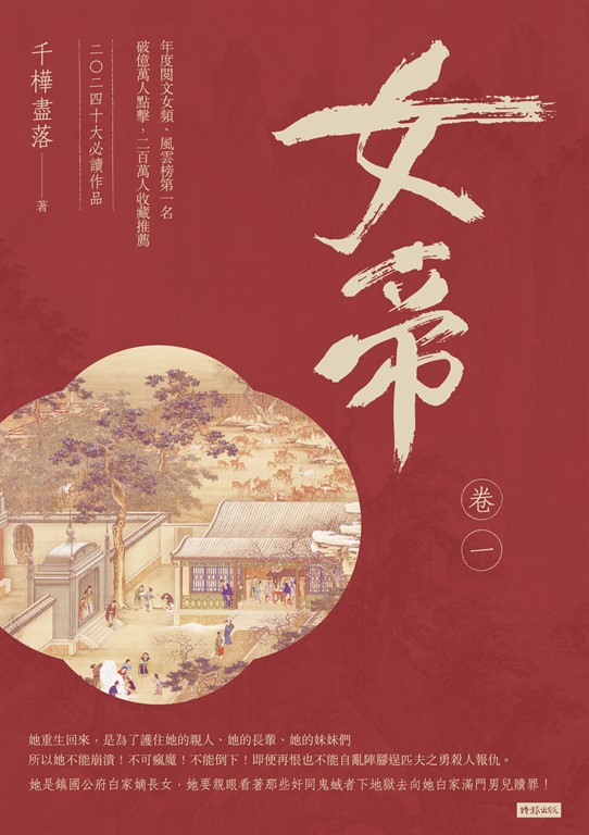 女帝 卷一 (電子書)