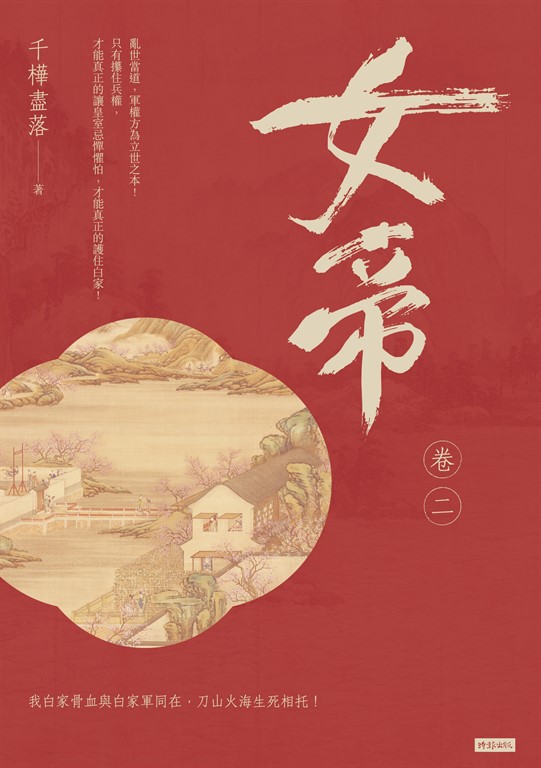 女帝 卷二 (電子書)