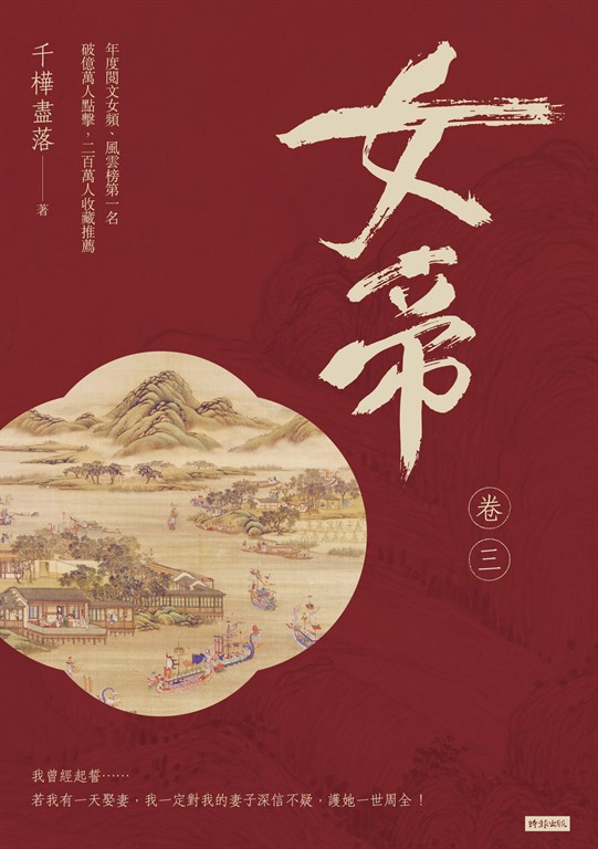 女帝 卷三 (電子書)