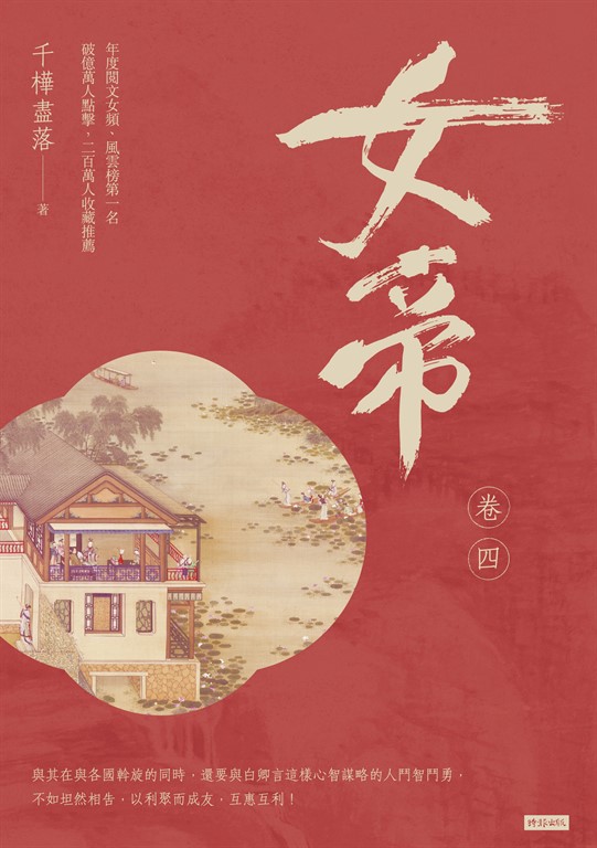 女帝 卷四 (電子書)