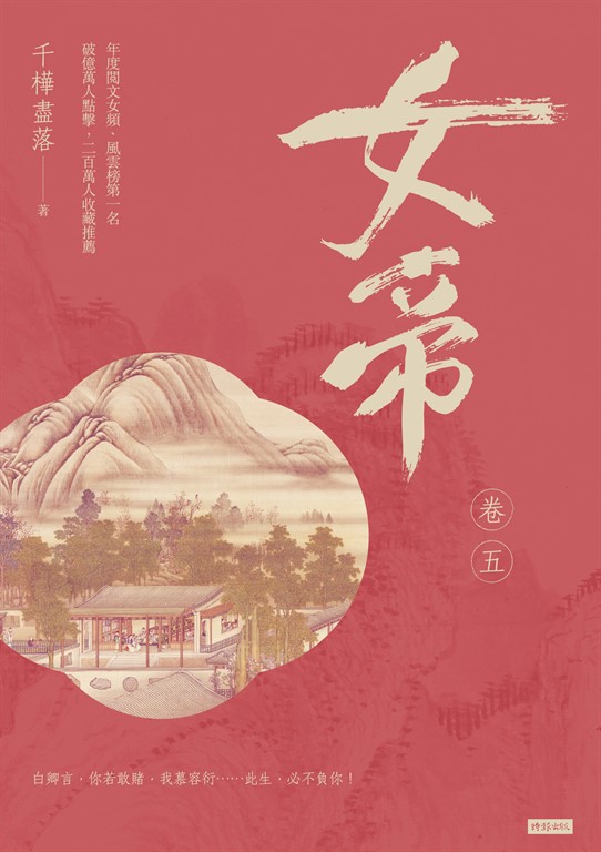 女帝 卷五 (電子書)