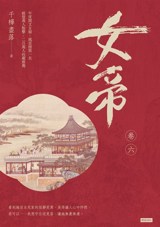 女帝 卷六 (電子書)