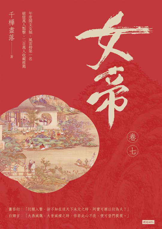 女帝 卷七 (電子書)