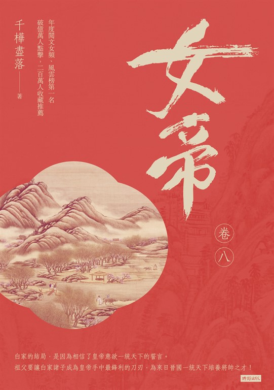 女帝 卷八 (電子書)