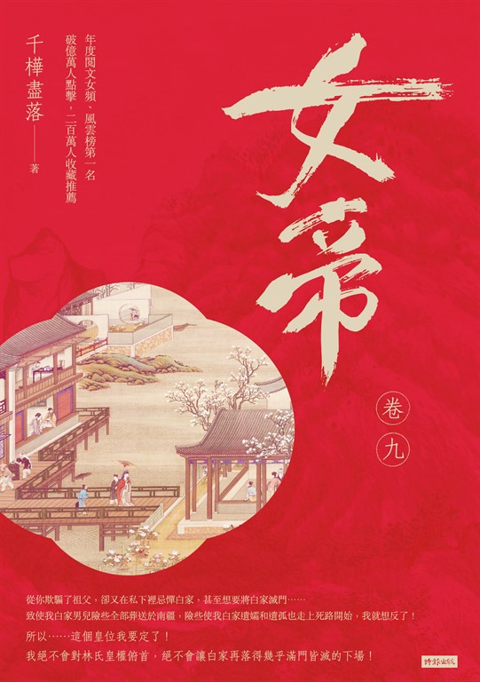 女帝 卷九 (電子書)
