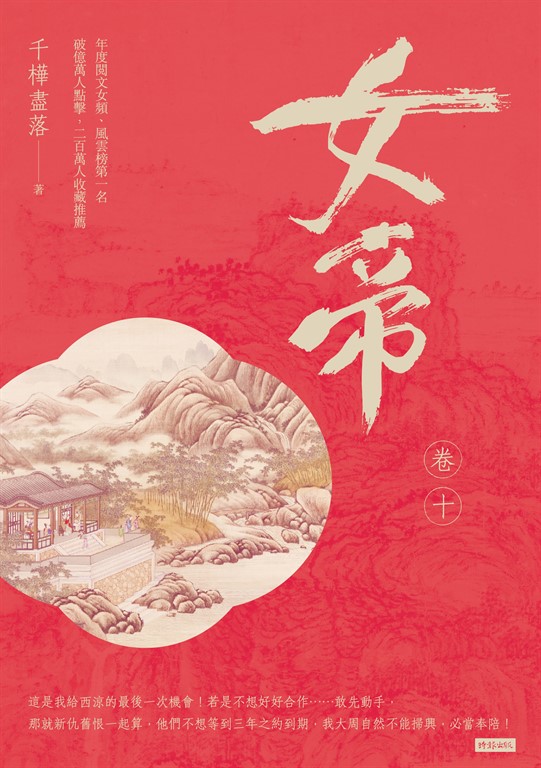 女帝 卷十 (電子書)