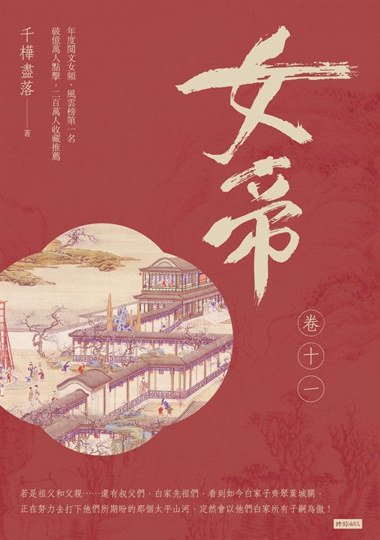 女帝 卷十一 (電子書)