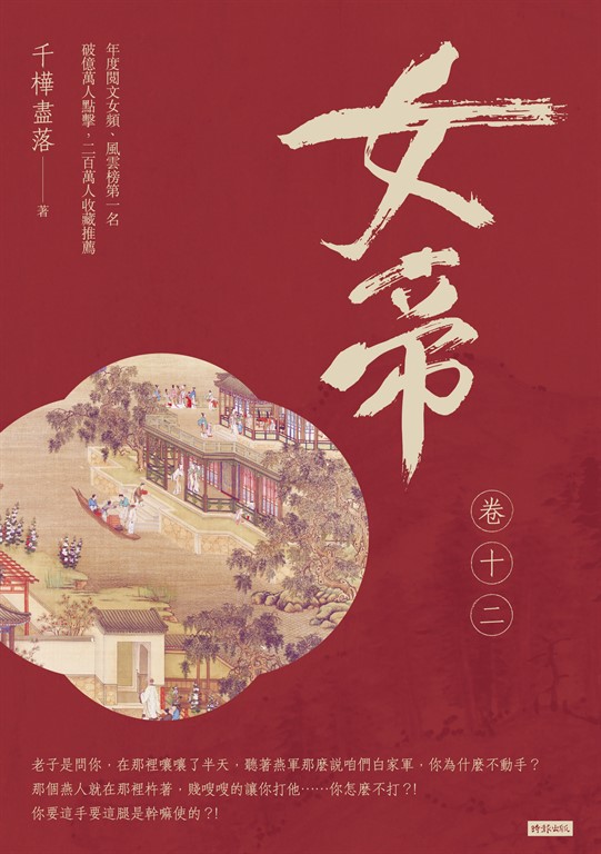 女帝 卷十二 (電子書)