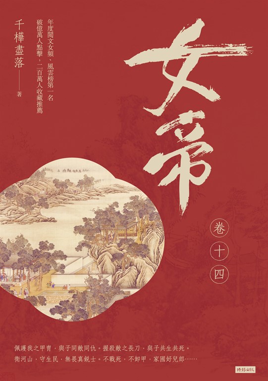 女帝 卷十四(最終章) (電子書)