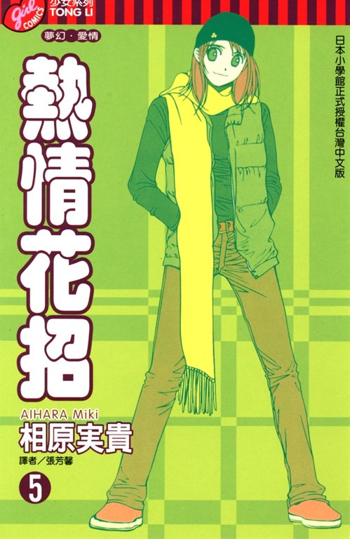 熱情花招 (5) (電子書)