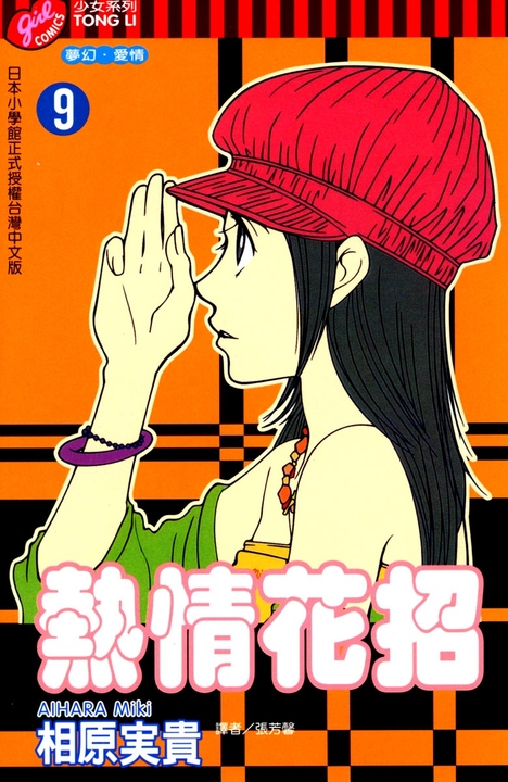 熱情花招 (9) (電子書)