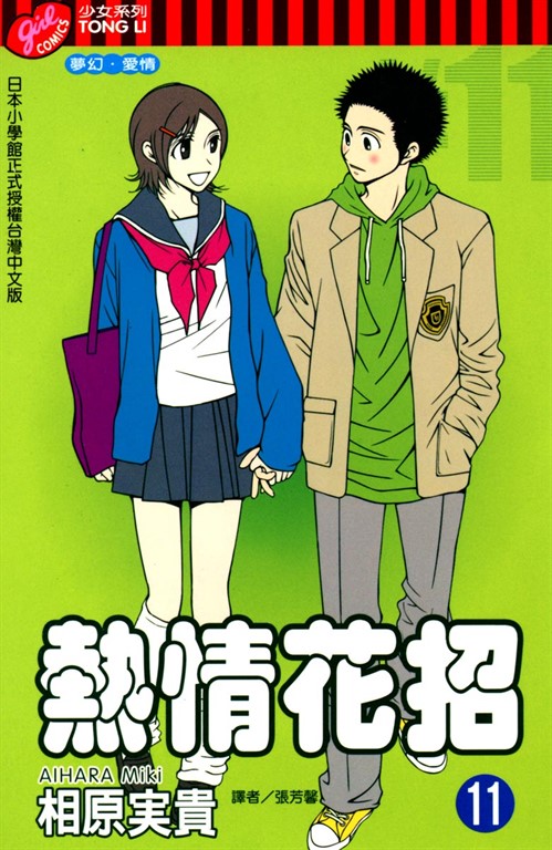 熱情花招 (11) (電子書)