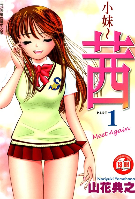 小妹~茜~ (1) (電子書)