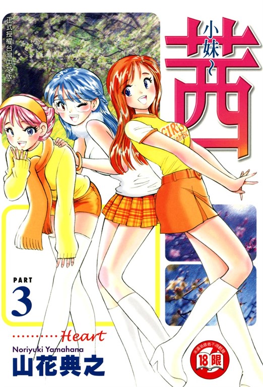 小妹~茜~ (3) (電子書)