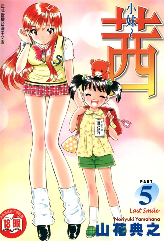 小妹~茜~ (5) (電子書)