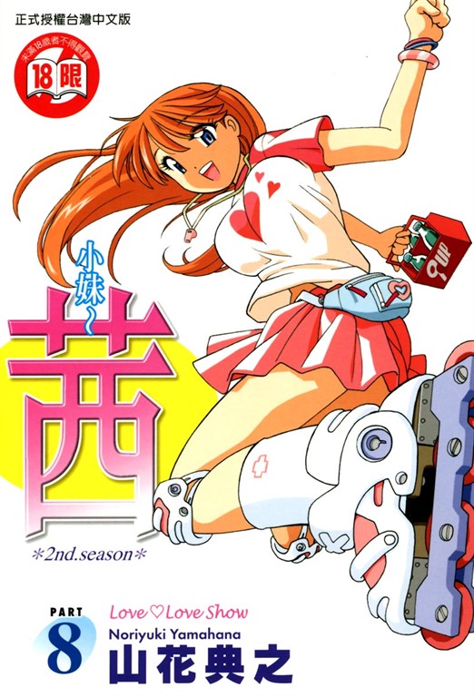 小妹~茜~ (8) (電子書)