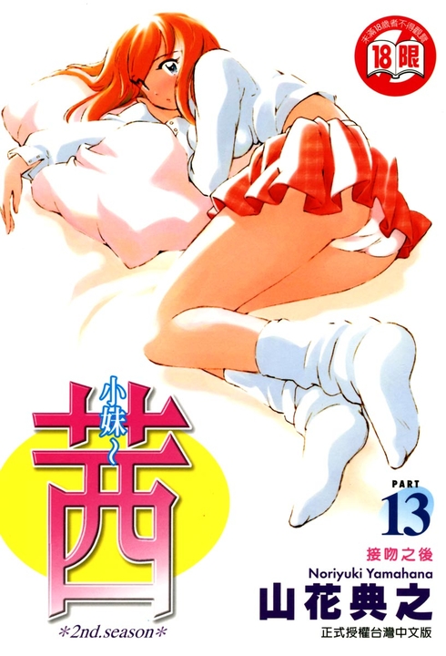小妹~茜~ (13) (電子書)