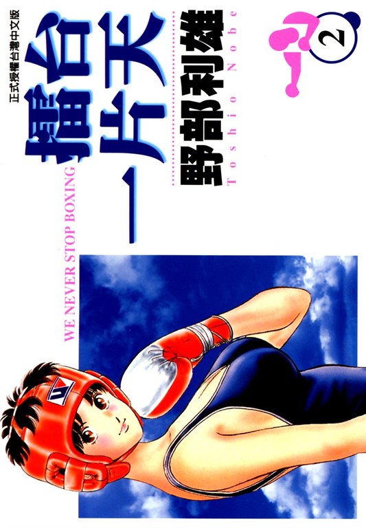 擂台一片天 (2) (電子書)