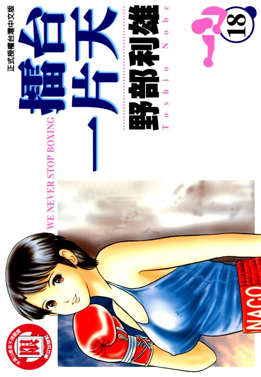 擂台一片天 (18) (電子書)