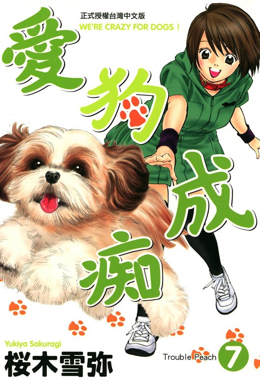 愛狗成痴 (7) (電子書)