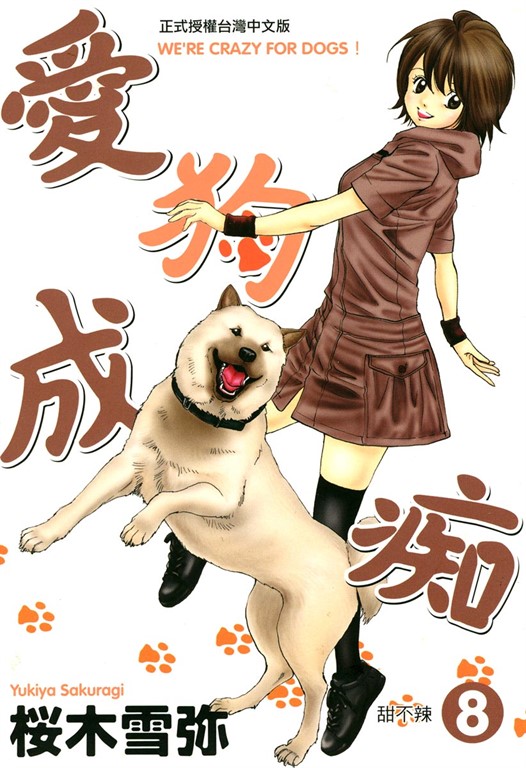 愛狗成痴 (8) (電子書)