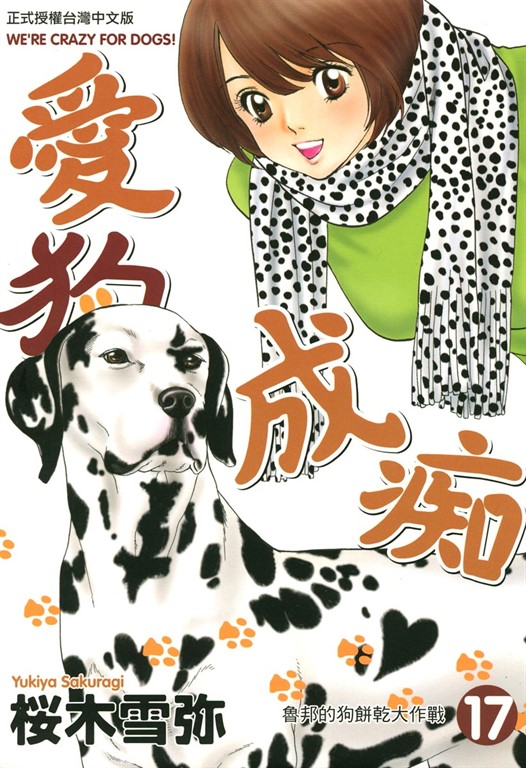 愛狗成痴 (17) (電子書)