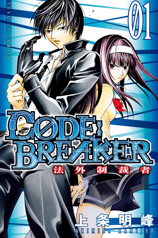CØDE:BREAKER法外制裁者 (1) (電子書)