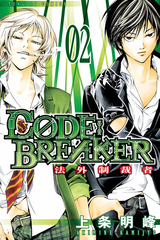 CØDE:BREAKER法外制裁者 (2) (電子書)