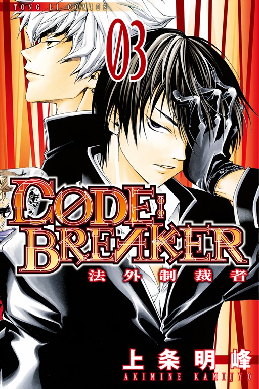 CØDE:BREAKER法外制裁者 (3) (電子書)