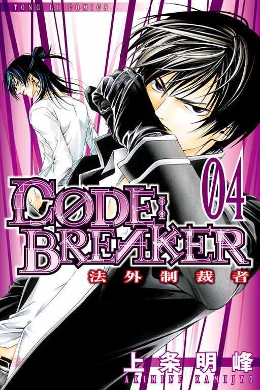 CØDE:BREAKER法外制裁者 (4) (電子書)