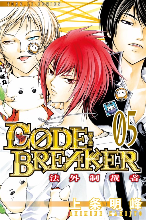 CØDE:BREAKER法外制裁者 (5) (電子書)
