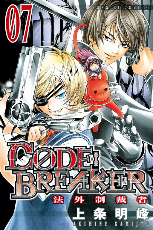 CØDE:BREAKER法外制裁者 (7) (電子書)