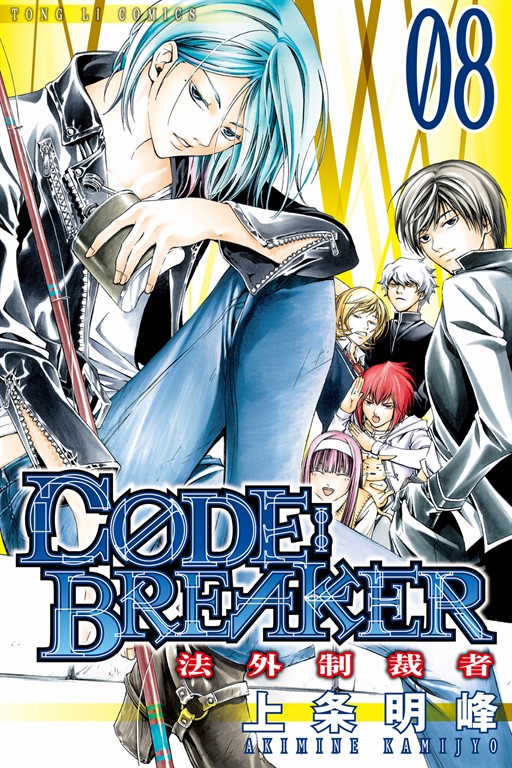 CØDE:BREAKER法外制裁者 (8) (電子書)