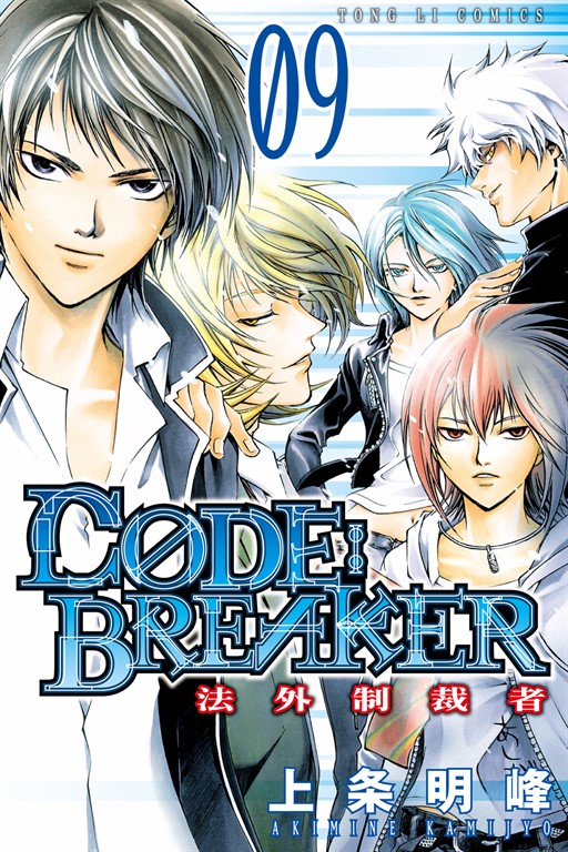 CØDE:BREAKER法外制裁者 (9) (電子書)