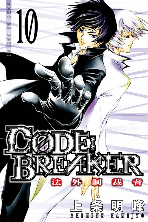 CØDE:BREAKER法外制裁者 (10) (電子書)