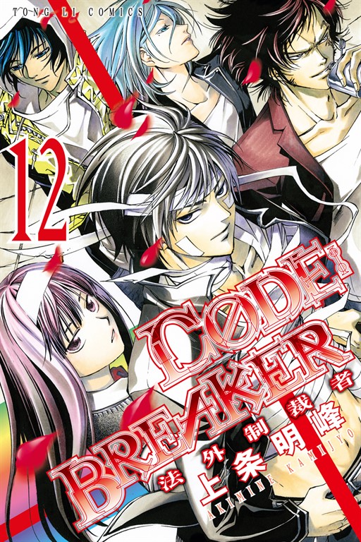 CØDE:BREAKER法外制裁者 (12) (電子書)