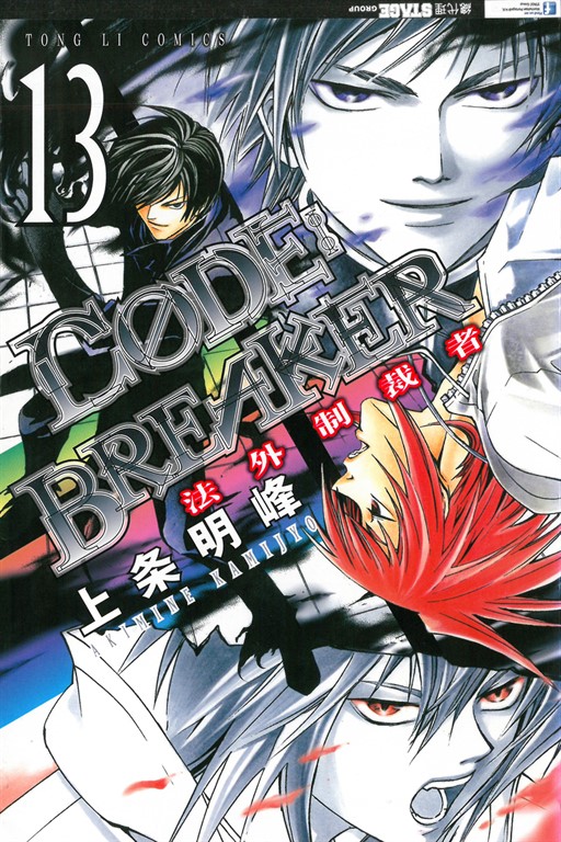 CØDE:BREAKER法外制裁者 (13) (電子書)