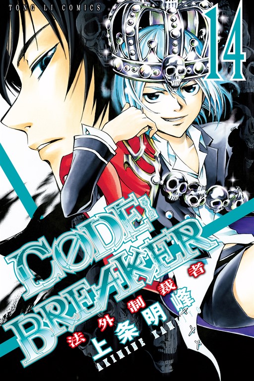 CØDE:BREAKER法外制裁者 (14) (電子書)