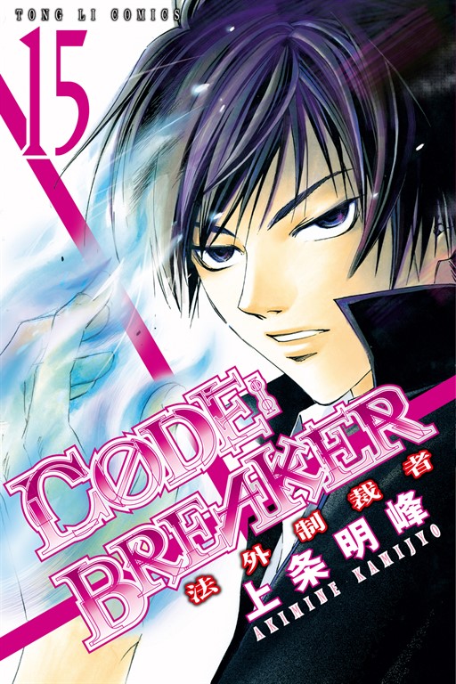 CØDE:BREAKER法外制裁者 (15) (電子書)