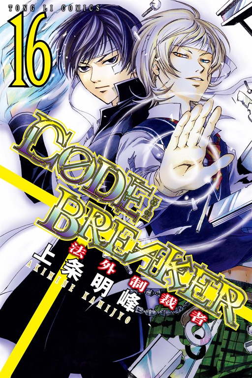 CØDE:BREAKER法外制裁者 (16) (電子書)