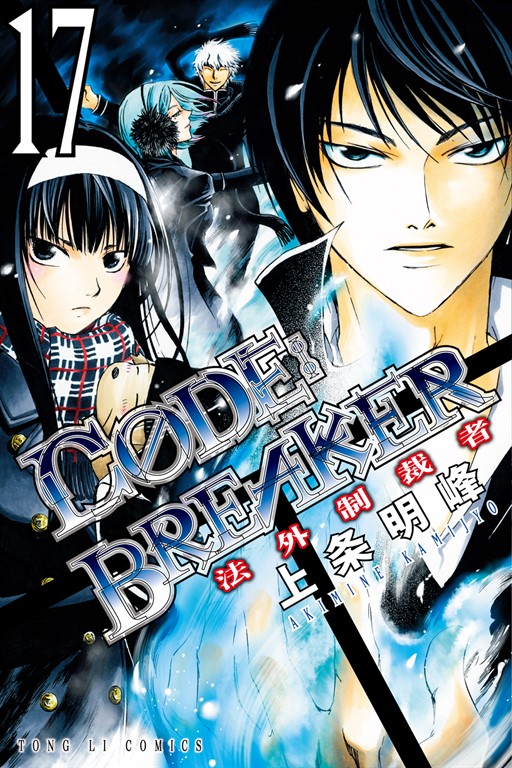CØDE:BREAKER法外制裁者 (17) (電子書)