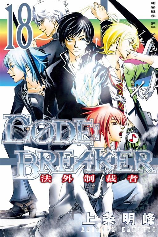 CØDE:BREAKER法外制裁者 (18) (電子書)
