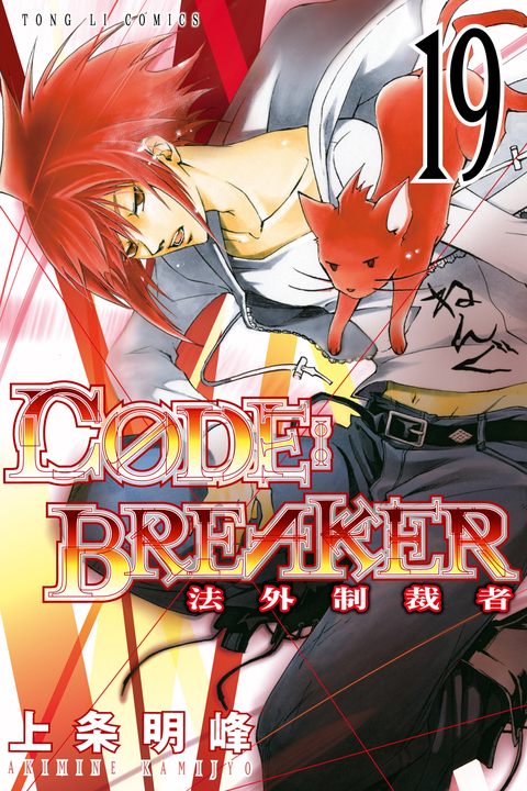 CØDE:BREAKER法外制裁者 (19) (電子書)